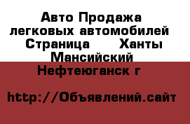 Авто Продажа легковых автомобилей - Страница 11 . Ханты-Мансийский,Нефтеюганск г.